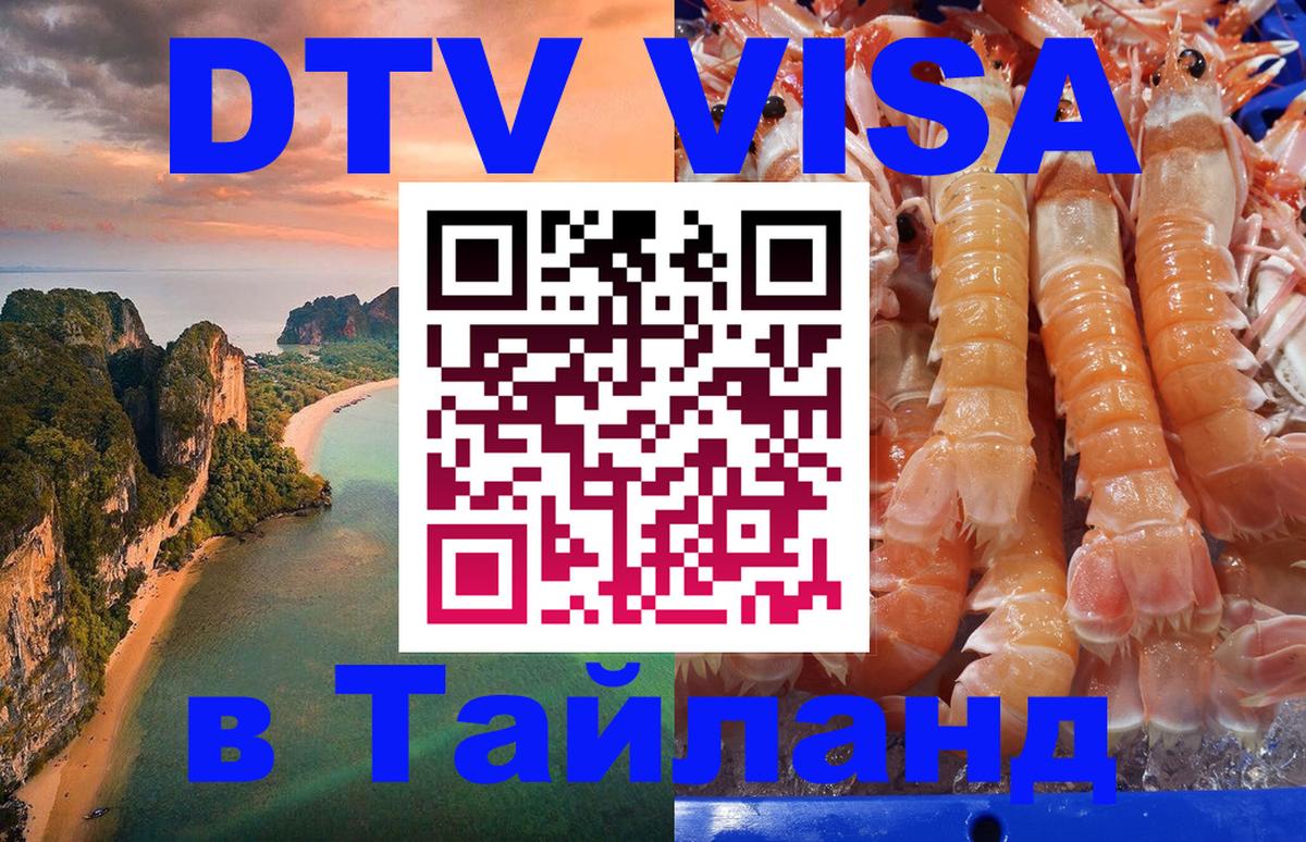 DTV Виза в Тайланд для россиян 